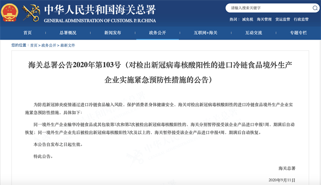 海關(guān)總署公告2020年第103號(hào)規(guī)定，檢出陽(yáng)性產(chǎn)品暫停企業(yè)進(jìn)口申報(bào)1周。（圖源：海關(guān)總署官網(wǎng)）