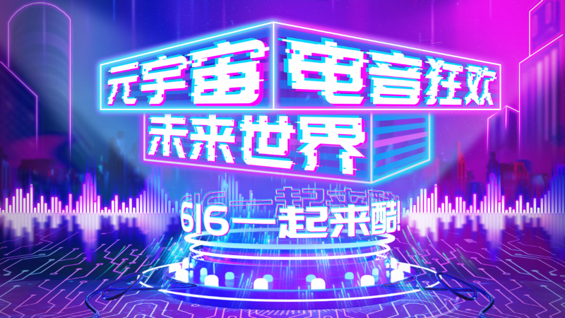 潮流與創(chuàng)意交融，來酷開啟“未來世界”元宇宙電音狂歡