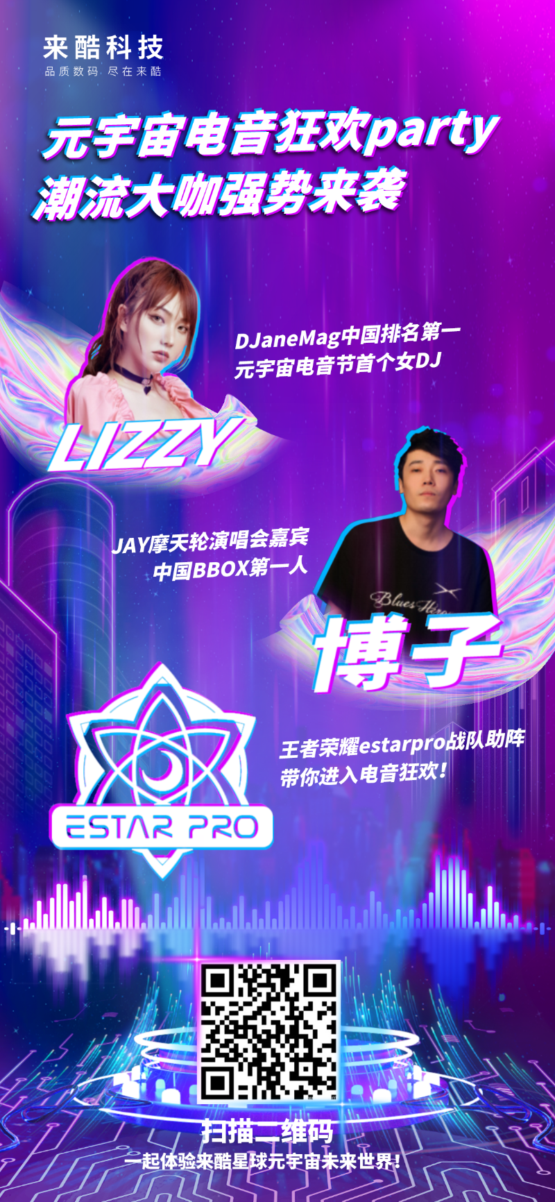 潮流與創(chuàng)意交融，來酷開啟“未來世界”元宇宙電音狂歡