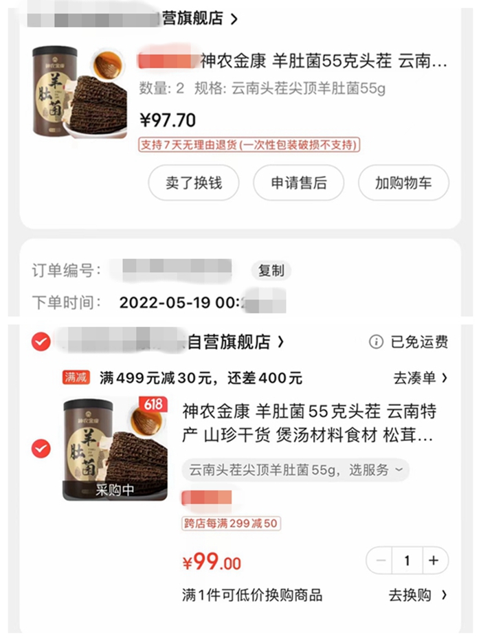 圖上為5月份消費者下單時價格。圖下為618期間價格。截圖
