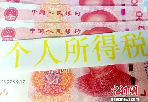 個稅資料圖。<a target='_blank' href='/' >中新網(wǎng)</a>記者 李金磊 攝

