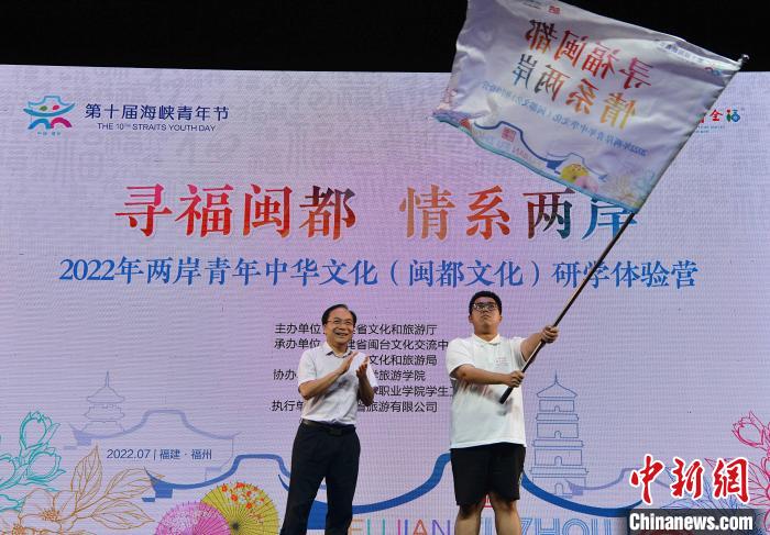 圖為7月1日，2022年兩岸青年中華文化(閩都文化)研學(xué)體驗營舉行授旗儀式?！埍?攝