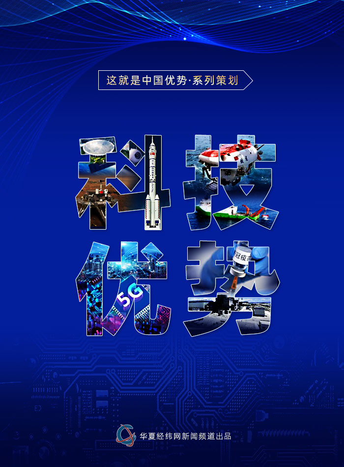 這就是中國(guó)優(yōu)勢(shì)？科技優(yōu)勢(shì)