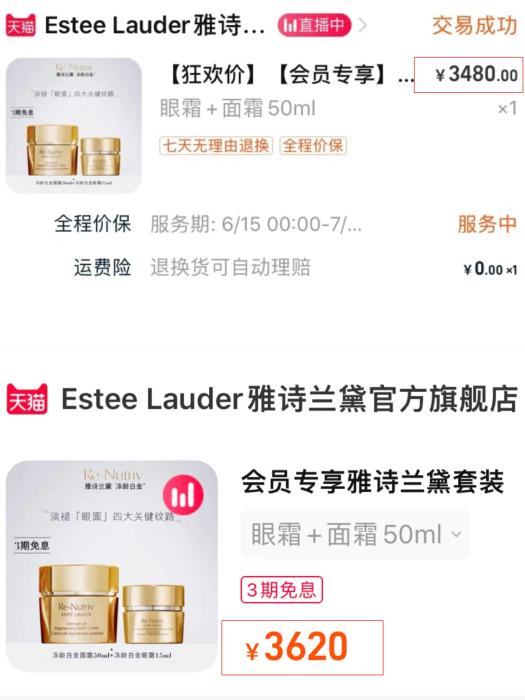 雅詩(shī)蘭黛旗艦店同一款產(chǎn)品，6月(上)與7月(下)的價(jià)格變動(dòng)。