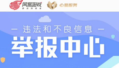 網(wǎng)易游戲持續(xù)關(guān)愛未成年人的健康成長，并成為國內(nèi)第一批構(gòu)建出未成年人保護(hù)系統(tǒng)的互聯(lián)網(wǎng)公司。網(wǎng)易游戲還設(shè)立了未成年人保護(hù)中心，這是專門為未成年人服務(wù)的獨(dú)立部門。該中心設(shè)立用戶與政策研究、防沉迷產(chǎn)品開發(fā)、未成年人關(guān)愛、網(wǎng)絡(luò)環(huán)境治理、網(wǎng)絡(luò)安全教育等工作組，系統(tǒng)構(gòu)建未成年人保護(hù)工作機(jī)制。未成年人保護(hù)中心的建立，意味著網(wǎng)易游戲始終將未成年人保護(hù)工作放在首位。