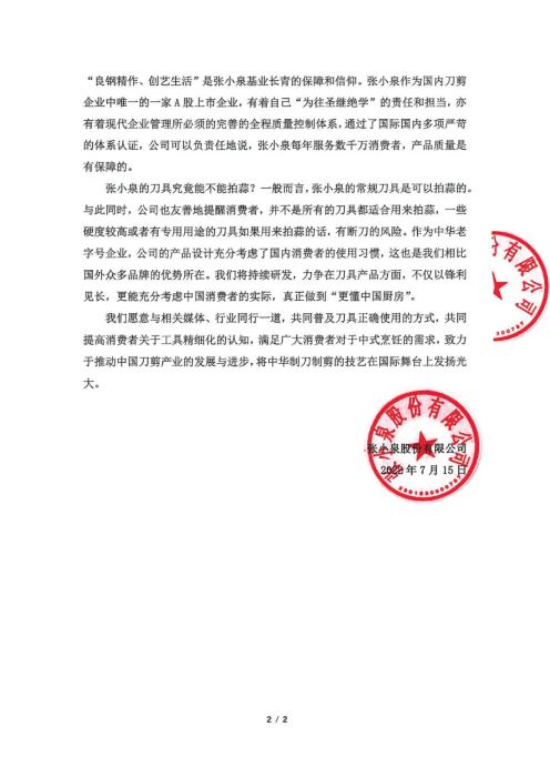 張小泉品牌官方發(fā)布的情況說明。 ????