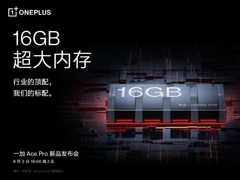 一加 Ace Pro 至高配備 16GB 超大內(nèi)存，打造行業(yè)流暢新體驗(yàn)
