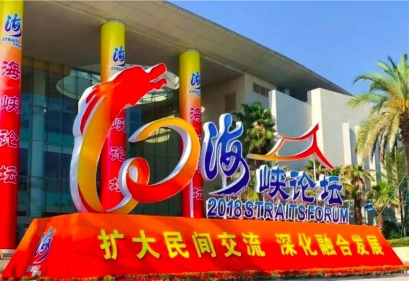 7月12日 第14屆海峽論壇7月12日開幕。（新華社）.jpg