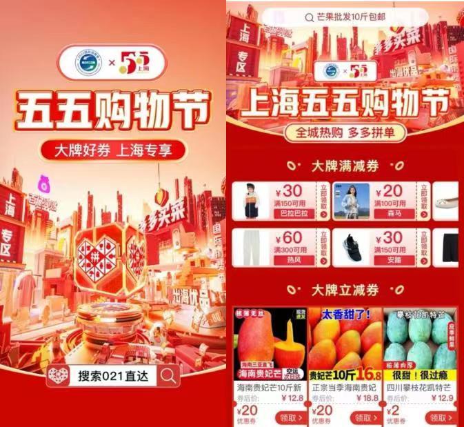 ▲7月30日，拼多多投入38億元消費補貼，聚焦上海老字號、上海好農(nóng)貨、國際消費季等主題，上線“全城熱購，多多拼單”五五購物節(jié)上海專區(qū)。搜索“021”、“五五購物節(jié)”可直達。