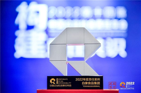 喚醒榜樣的力量！白象食品入選中國企業(yè)社會責任年會“年度責任案例”