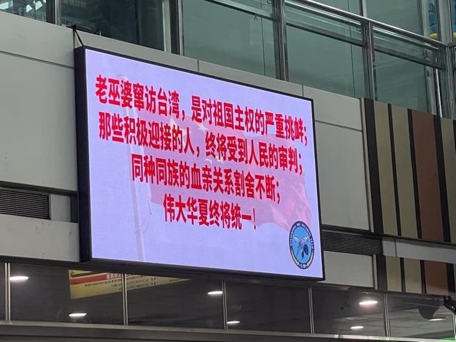 臺鐵某車站大廳電視屏幕出現(xiàn)“老巫婆竄訪臺灣 偉大華夏終將統(tǒng)一”等話語。（圖源：王浩宇臉書）