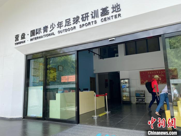 圖為營盤·國際青少年足球研訓(xùn)基地?！堃怀?攝