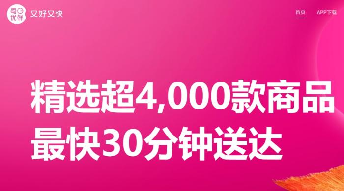 在每日優(yōu)鮮官網(wǎng)上，“最快30分鐘送達(dá)”仍是醒目的宣傳語(yǔ)。