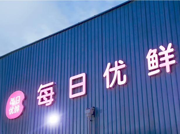截圖自每日優(yōu)鮮官網(wǎng)。