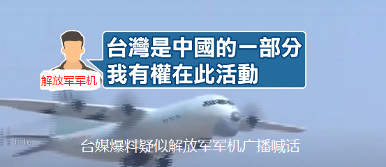解放軍軍機(jī)廣播喊話(huà)