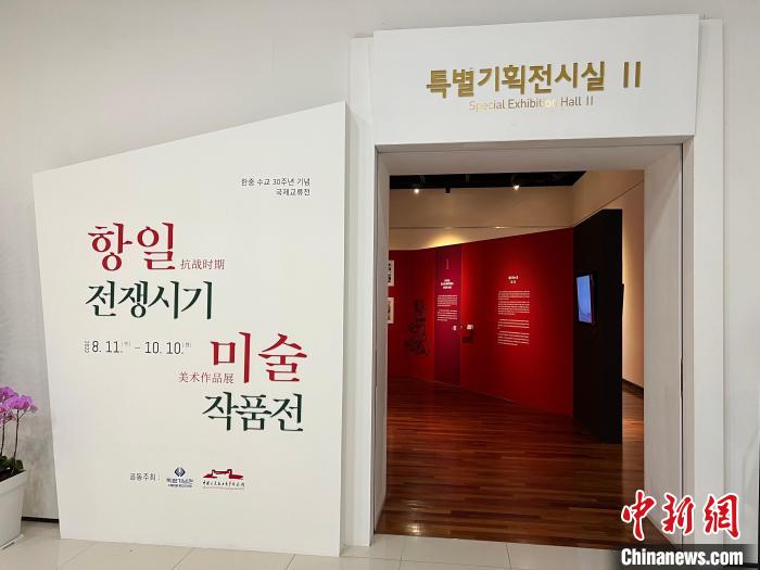 “紀念中韓建交30周年抗戰(zhàn)美術作品國際交流展”在韓國獨立紀念館開幕