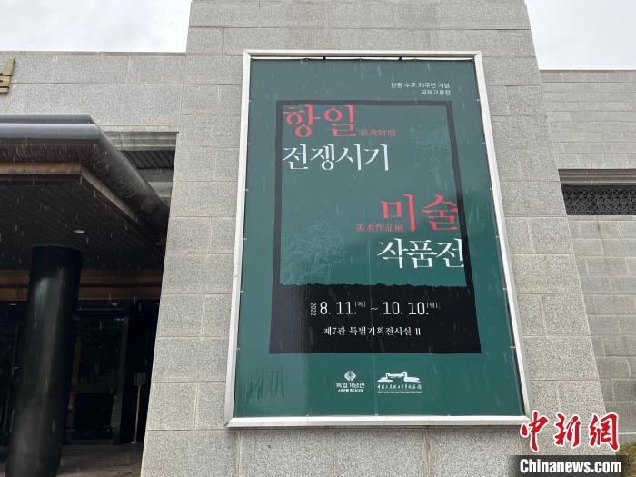 當?shù)貢r間11日，“紀念中韓建交30周年抗戰(zhàn)美術作品國際交流展”在韓國獨立紀念館開幕?！⑿?攝