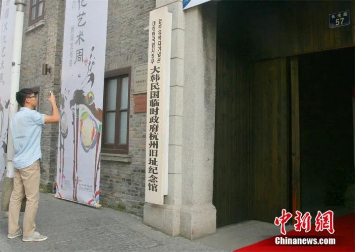 2014年10月，市民在大韓民國(guó)臨時(shí)政府杭州舊址紀(jì)念館門口拍照。<a target='_blank' href='/'>中新社</a>記者 李晨韻 攝