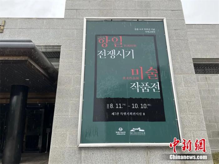 2022年8月11日，中國(guó)人民抗日戰(zhàn)爭(zhēng)美術(shù)展在韓國(guó)獨(dú)立紀(jì)念館開幕。<a target='_blank' href='/'>中新社</a>記者 劉旭 攝