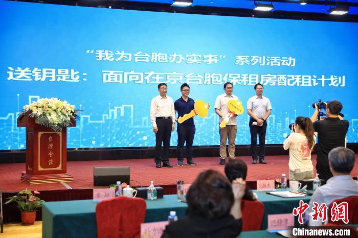 8月25日，“我為臺胞辦實事”推進會介紹臺胞參與北京市保障性租賃住房有關情況，并向簽約臺胞交付鑰匙?！±钛┓?攝