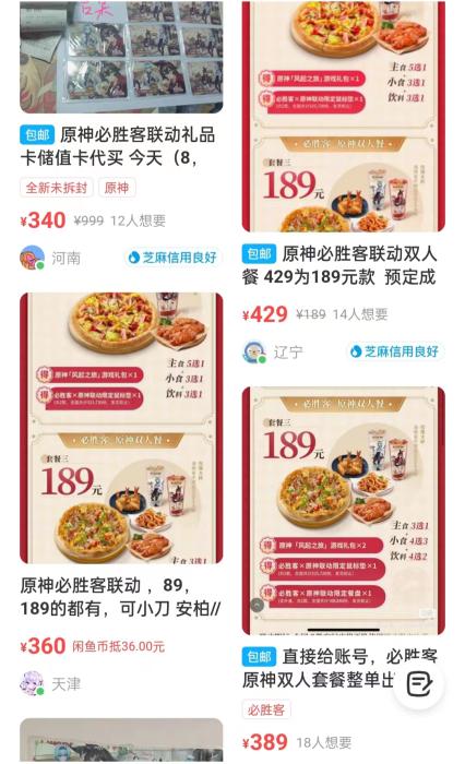 在某二手平臺上，用來兌換聯動套餐的套餐券被翻倍出售。