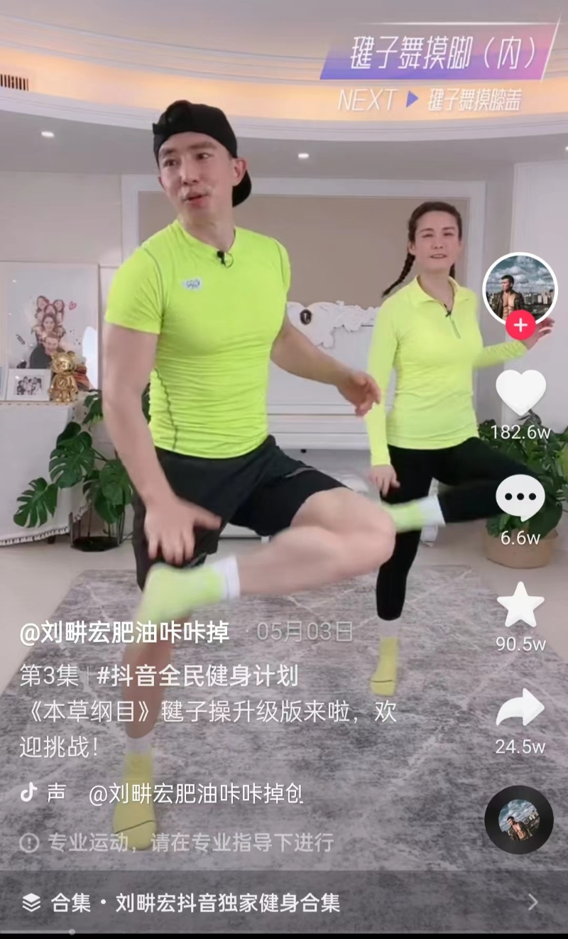 一度爆火的毽子操《本草綱目》。截圖自劉畊宏直播間。