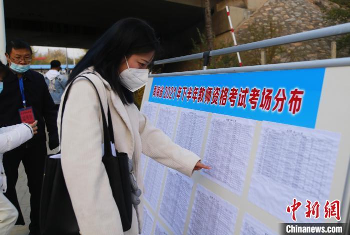 資料圖：2021年10月30日，青海省海東市平安區(qū)2021年下半年教師資證考試(筆試)開考，考生查看考場分布圖。馬銘言 攝