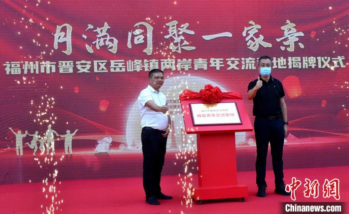圖為“福州市晉安區(qū)岳峰鎮(zhèn)兩岸青年交流營地”揭牌?！蚊?攝