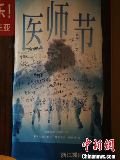 醫(yī)療隊員在海報上簽滿名字。　浙江省衛(wèi)健委供圖