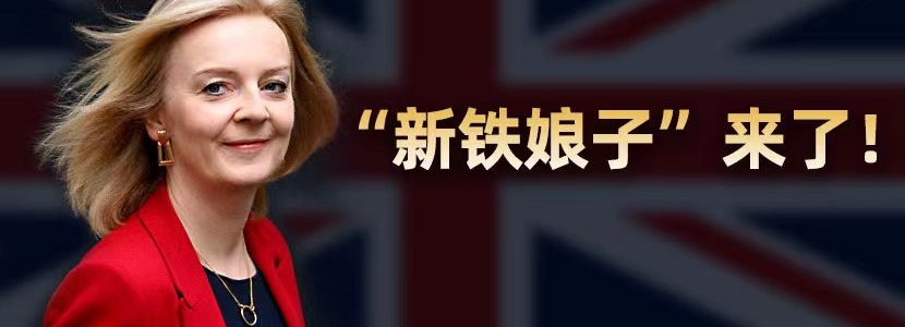 “新鐵娘子”來(lái)了！ 特拉斯將成英國(guó)最年輕女首相