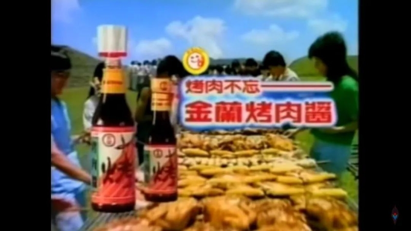 上世紀八十年代，金蘭烤肉醬電視廣告截圖。圖片來源：臺灣聯(lián)合新聞網(wǎng)