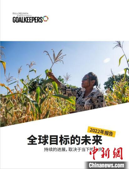 蓋茨基金會發(fā)布年度《目標守衛(wèi)者報告》：盡管全球目標遇挫，進步仍然可能