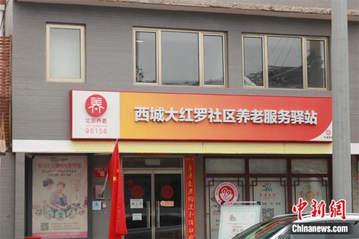 圖為北京市西城大紅羅社區(qū)養(yǎng)老服務(wù)驛站 劉歡攝。