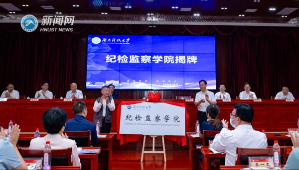 2022年9月28日上午，湖南科技大學(xué)紀(jì)檢監(jiān)察學(xué)院正式揭牌。圖片來(lái)源：湖南科技大學(xué)新聞網(wǎng)

