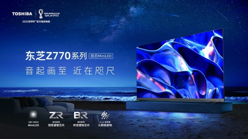 東芝電視中國市場推出首款MiniLED 旗艦，戰(zhàn)略布局進一步深化