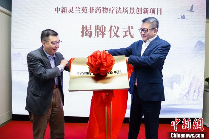 中新靈蘭苑非藥物療法場景創(chuàng)新項目揭牌?！?長三角中醫(yī)藥學會聯(lián)盟供圖