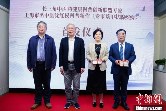 《專家談甲狀腺疾病》在現(xiàn)場首發(fā)?！?長三角中醫(yī)藥學會聯(lián)盟供圖