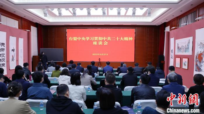 10月27日上午，臺(tái)盟中央學(xué)習(xí)貫徹中共二十大精神座談會(huì)在臺(tái)盟中央機(jī)關(guān)禮堂召開。圖為會(huì)議現(xiàn)場。　臺(tái)盟中央供圖