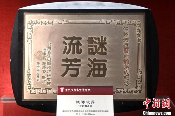 漳州燈謎藝術(shù)博物館內(nèi)展示著漳臺兩地民間燈謎交流互贈紀念品?！埥鸫?攝