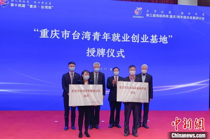 圖為“重慶市臺(tái)灣青年就業(yè)創(chuàng)業(yè)基地”授牌儀式?！×簹J卿 攝