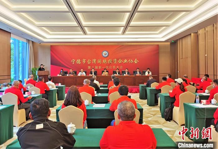 德市臺灣同胞投資企業(yè)協(xié)會第三屆第一次會員大會現(xiàn)場。林榕生 攝