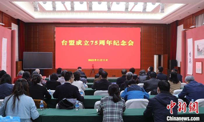 11月11日，臺灣民主自治同盟(簡稱臺盟)成立75周年紀念會在北京舉辦。 <a target='_blank' href='/'>中新社</a>發(fā) 郭海南 攝