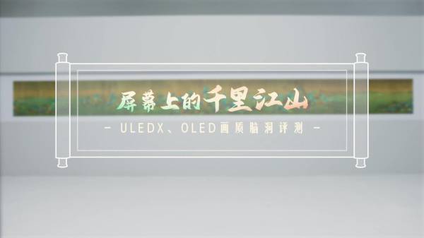 通過(guò)3大國(guó)畫(huà)顯示挑戰(zhàn)！海信畫(huà)質(zhì)新標(biāo)桿U8H不挑環(huán)境、不挑觀看位置