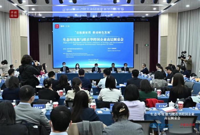 11月16日，生態(tài)環(huán)境部與歐在華跨國企業(yè)高層圓桌會在北京舉行。
