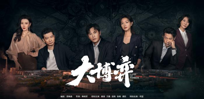 電視劇《大博弈》劇照 。劇方供圖