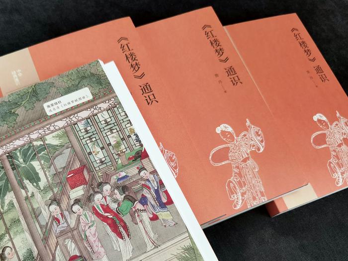 《<紅樓夢(mèng)>通識(shí)》書影。中華書局出版