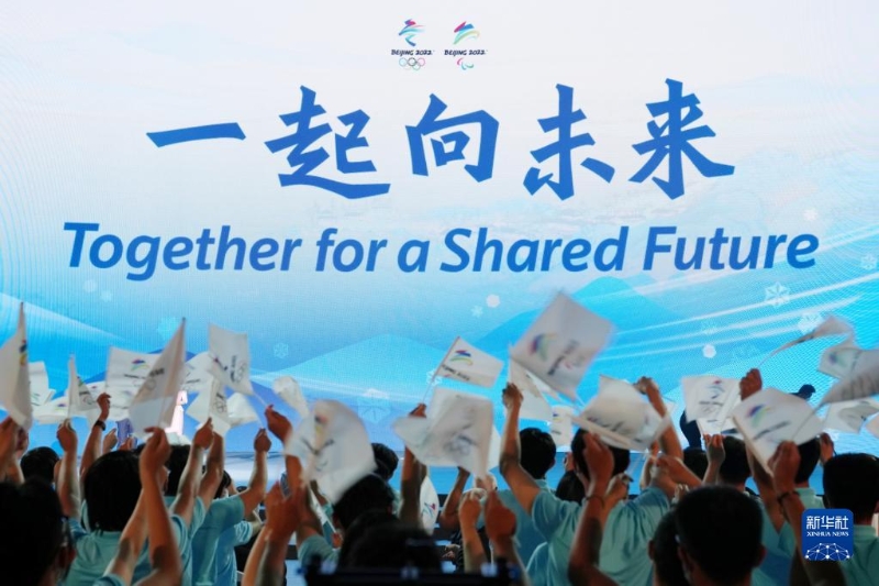 2021年9月17日，北京冬奧會和冬殘奧會主題口號“一起向未來”正式發(fā)布。（新華社記者 鞠煥宗 攝）