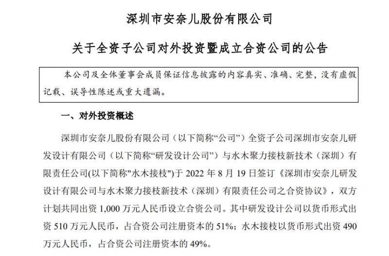 8月22日，安奈兒披露《關于全資子公司對外投資暨成立合資公司的公告》。