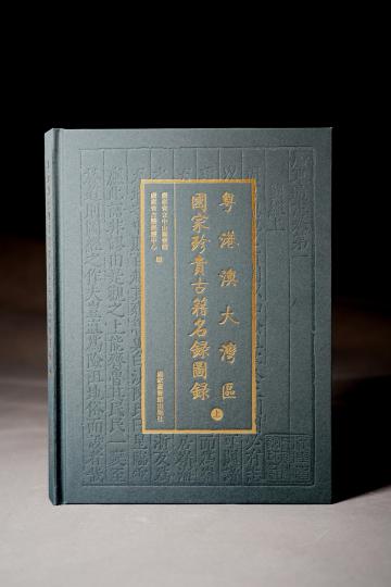 《粵港澳大灣區(qū)國家珍貴古籍名錄圖錄》出版。　廣東省立中山圖書館 供圖