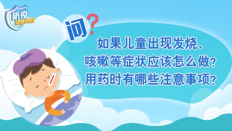 防疫熱點問答｜兒童發(fā)熱咳嗽怎么辦？